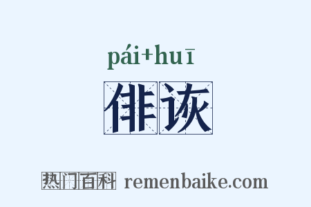 俳诙是什么意思的图片